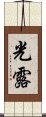 光露 Scroll