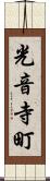 光音寺町 Scroll