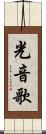 光音歌 Scroll