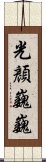 光顏巍巍 Scroll