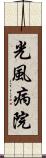 光風病院 Scroll