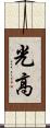 光高 Scroll