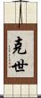 克世 Scroll