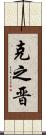 克之晋 Scroll