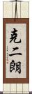 克二朗 Scroll