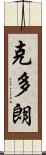 克多朗 Scroll