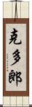 克多郎 Scroll