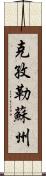 克孜勒蘇州 Scroll
