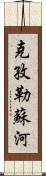 克孜勒蘇河 Scroll