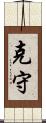 克守 Scroll