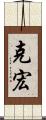 克宏 Scroll