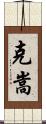 克嵩 Scroll
