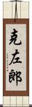 克左郎 Scroll