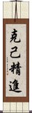 克己精進 Scroll