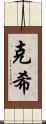 克希 Scroll