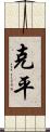 克平 Scroll