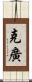 克廣 Scroll