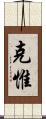 克惟 Scroll