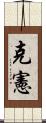 克憲 Scroll