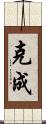 克成 Scroll