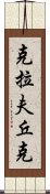 克拉夫丘克 Scroll