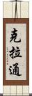 克拉通 Scroll