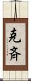 克斉 Scroll