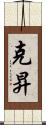 克昇 Scroll