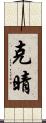 克晴 Scroll