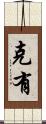 克有 Scroll