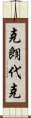 克朗代克 Scroll