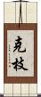 克枝 Scroll
