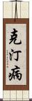 克汀病 Scroll