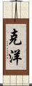 克洋 Scroll