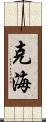 克海 Scroll