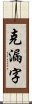 克漏字 Scroll