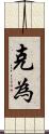 克為 Scroll