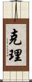 克理 Scroll