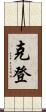 克登 Scroll