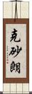 克砂朗 Scroll