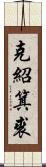 克紹箕裘 Scroll