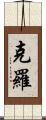 克羅 Scroll