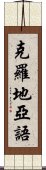 克羅地亞語 Scroll