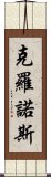 克羅諾斯 Scroll