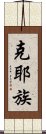 克耶族 Scroll