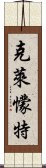 克萊懞特 Scroll