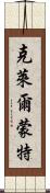 克萊爾蒙特 Scroll