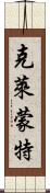 克萊蒙特 Scroll
