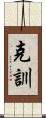 克訓 Scroll