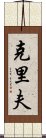 Cliff Scroll